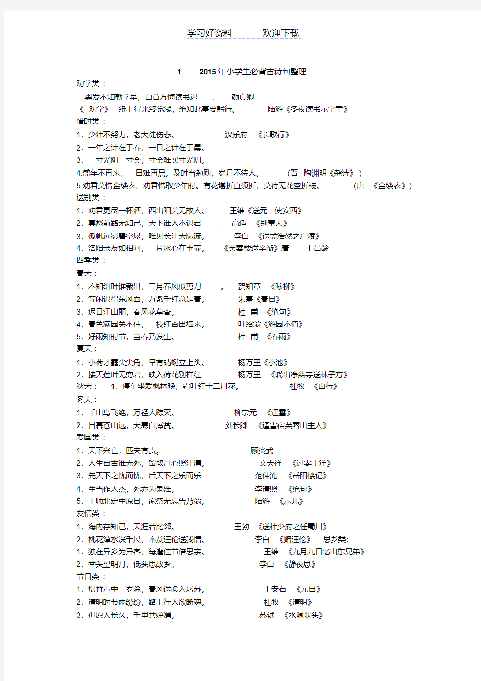 小学六年级必背古诗文古诗