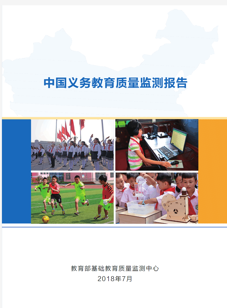 中国义务教育质量监测报告(2018)