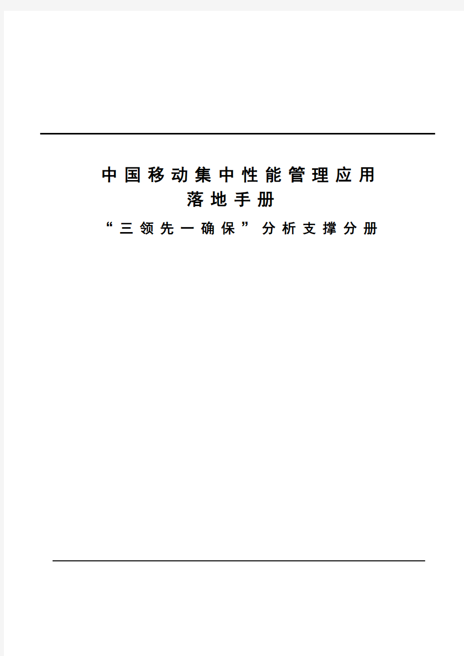 中国移动集中性能管理应用落地手册第九分册—“三领先一确保”分析支撑