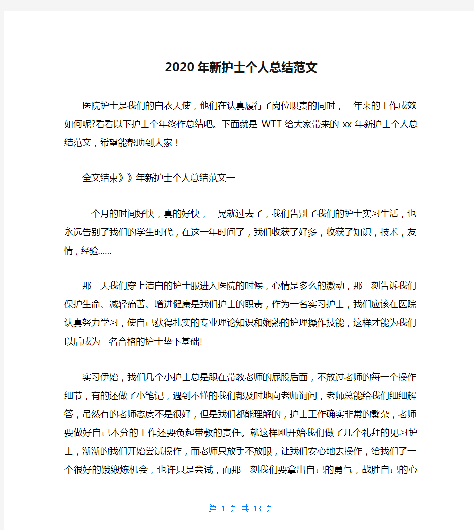 2020年新护士个人总结范文