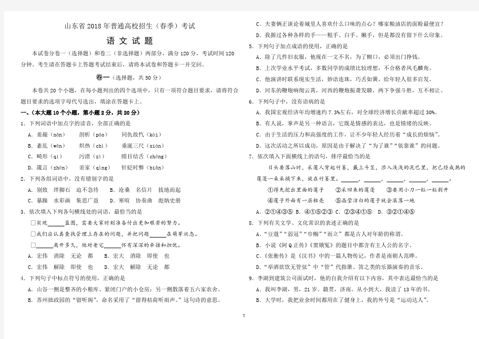 (完整版)2018年山东春季高考语文试题及答案(最新整理)