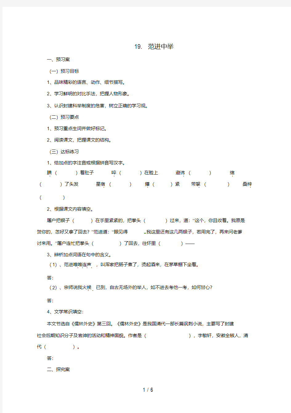 辽宁省凌海市九年级语文上册19《范进中举》导学案(新版)新人教版