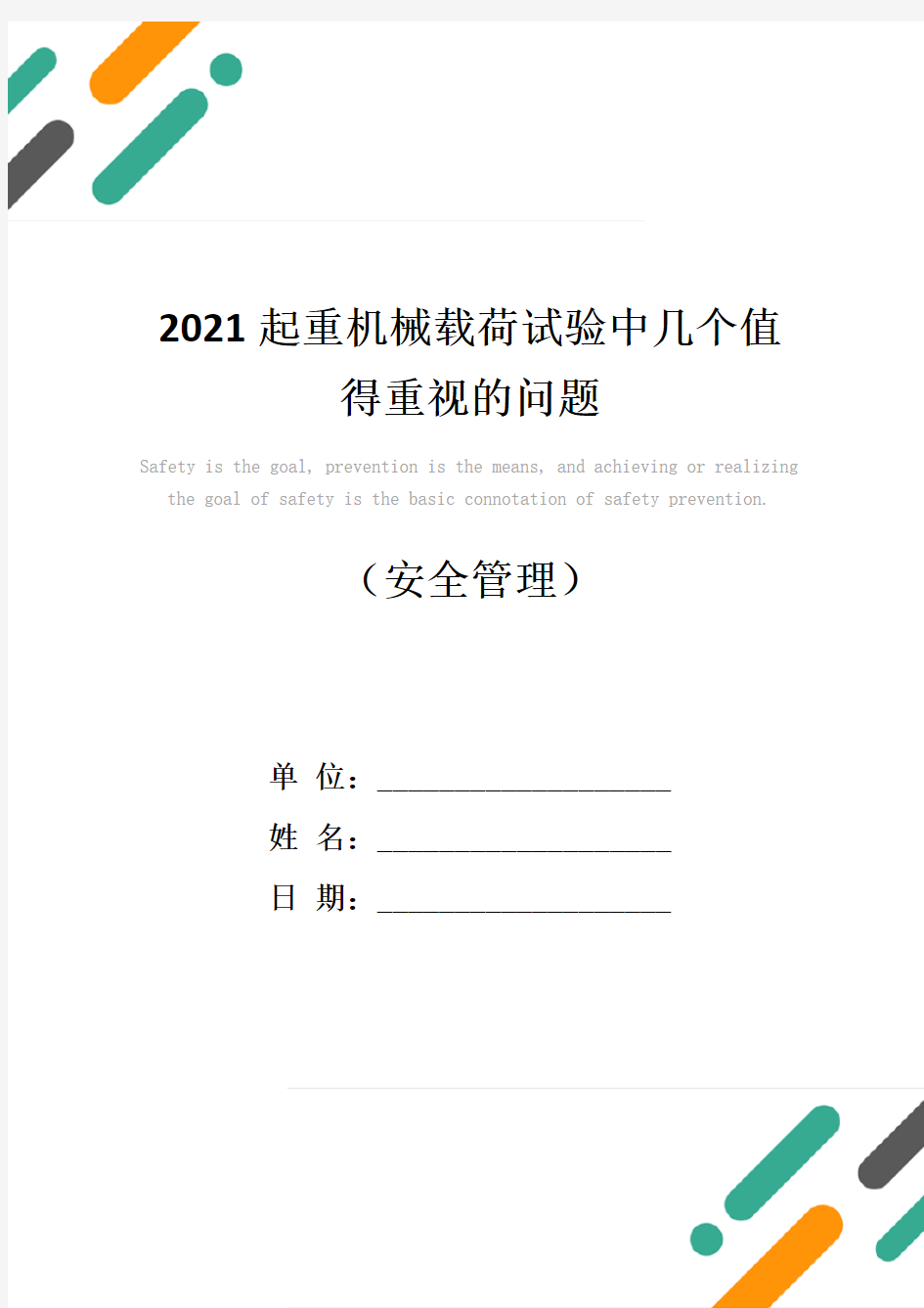 2021起重机械载荷试验中几个值得重视的问题