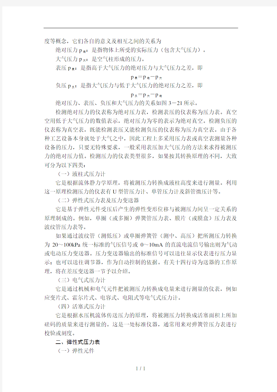 压力检测仪表与变送器