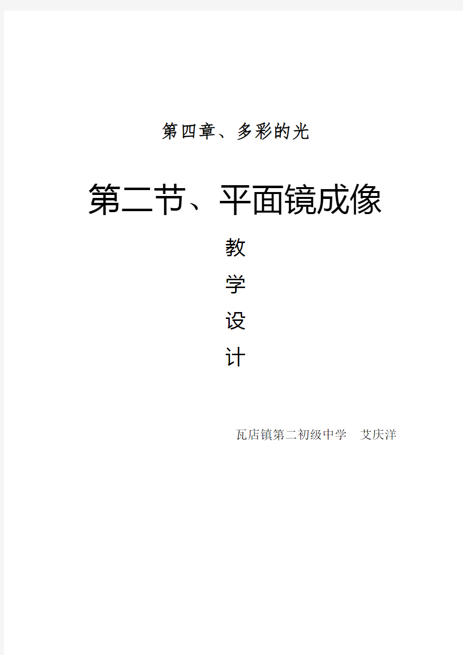 沪科版物理4.2平面镜成像教学设计