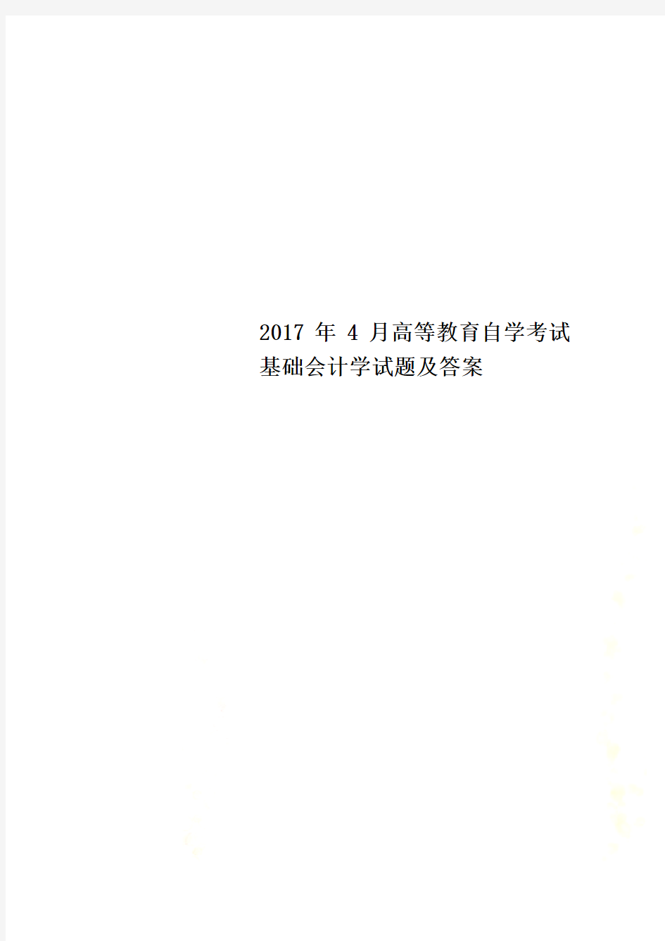 2017年4月高等教育自学考试基础会计学试题及答案