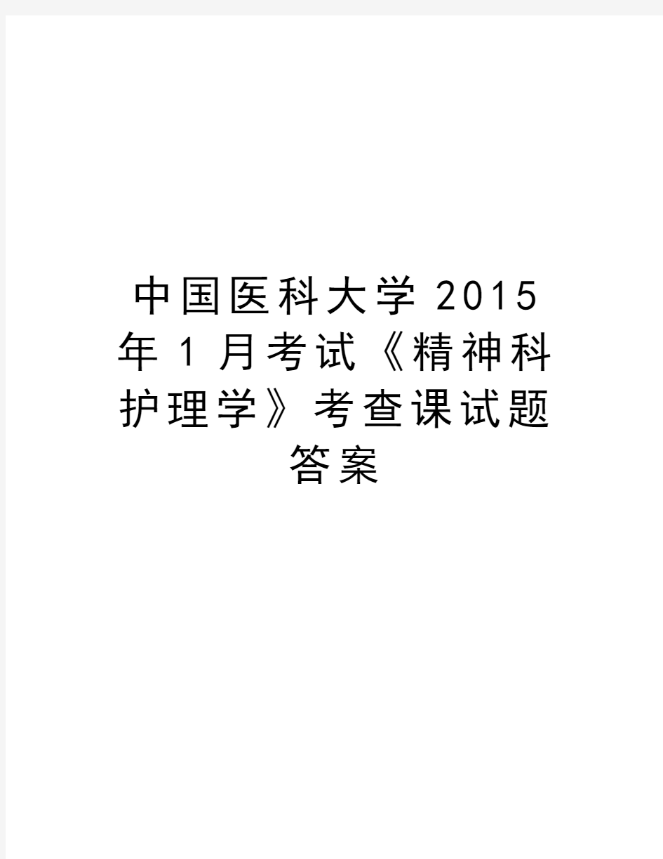 中国医科大学1月考试《精神科护理学》考查课试题答案复习过程