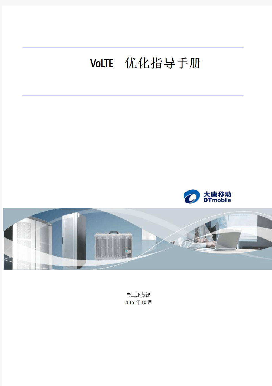 VoLTE优化指导手册