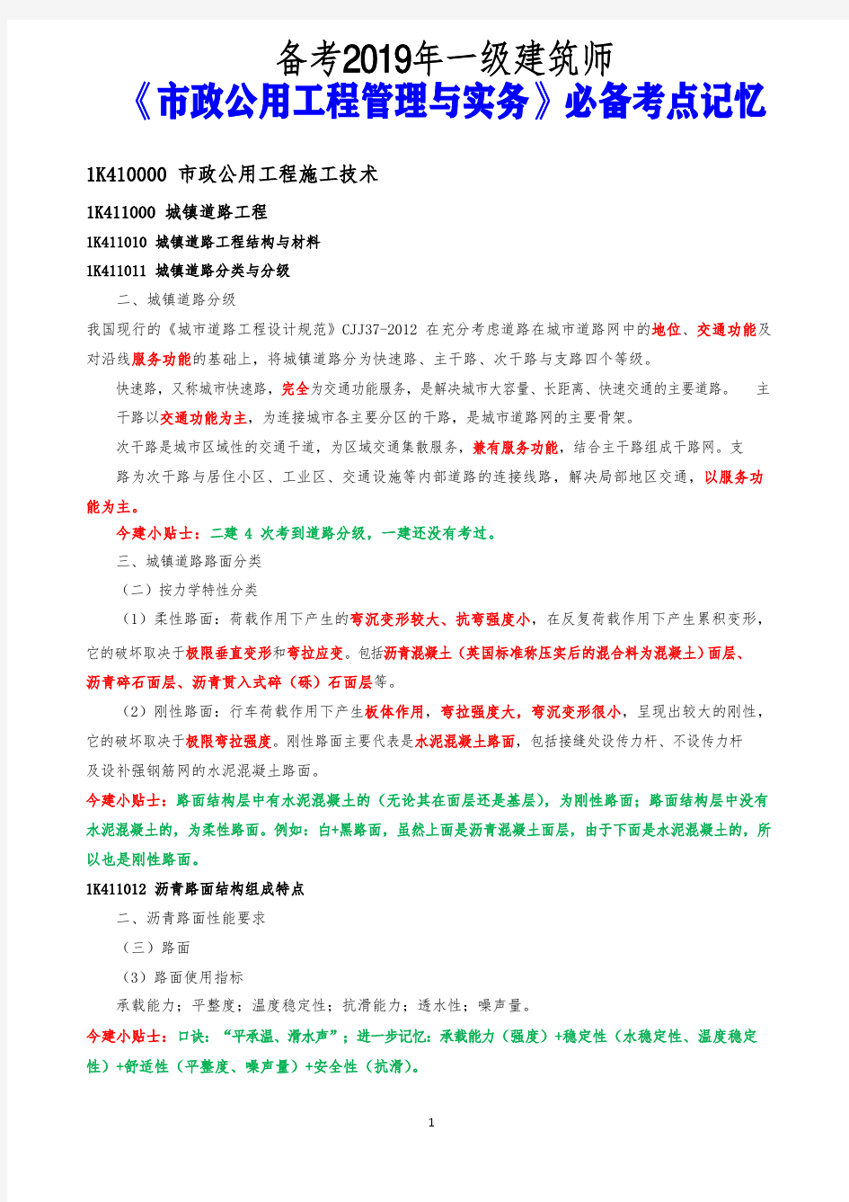 (必背考点汇总)2019年一级建筑师市政记忆必背考点《市政公用工程管理与实务》必背考点记忆