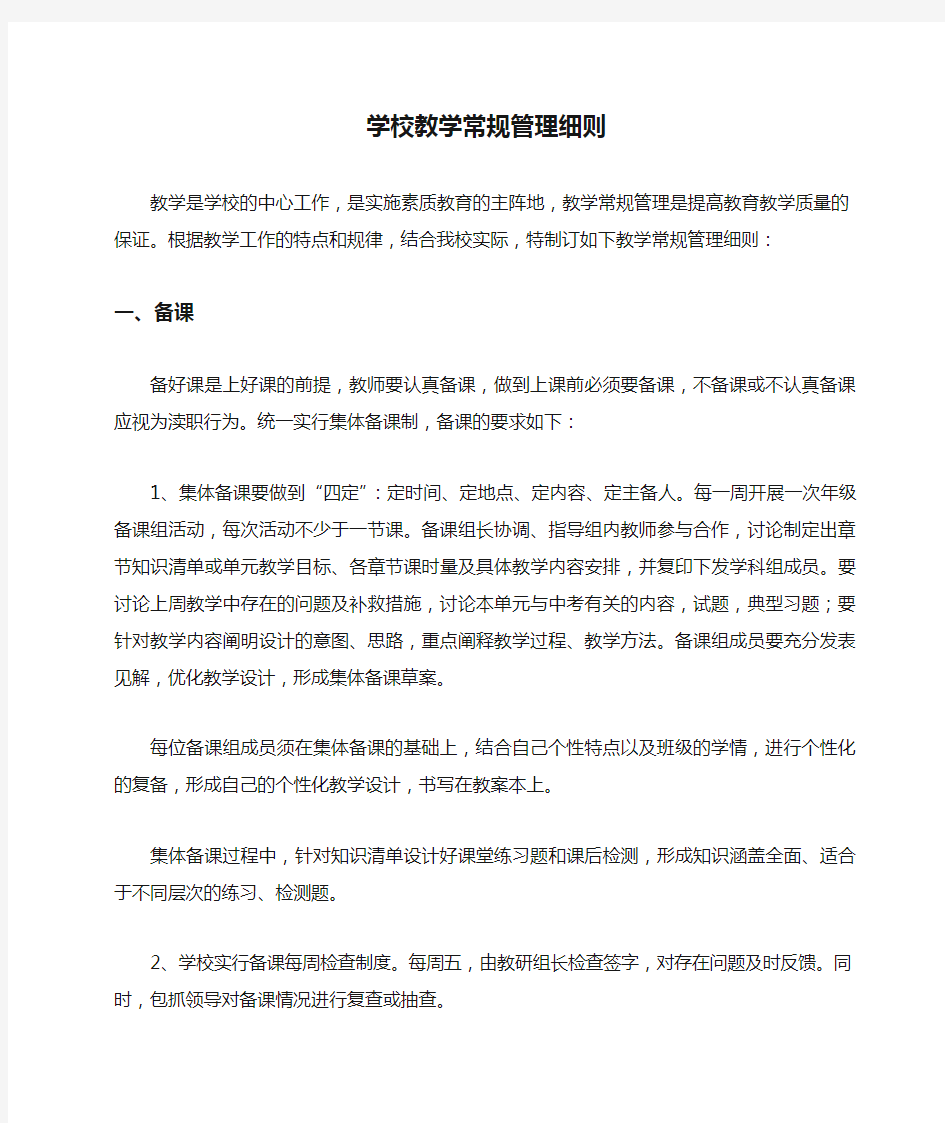 学校教学常规管理细则