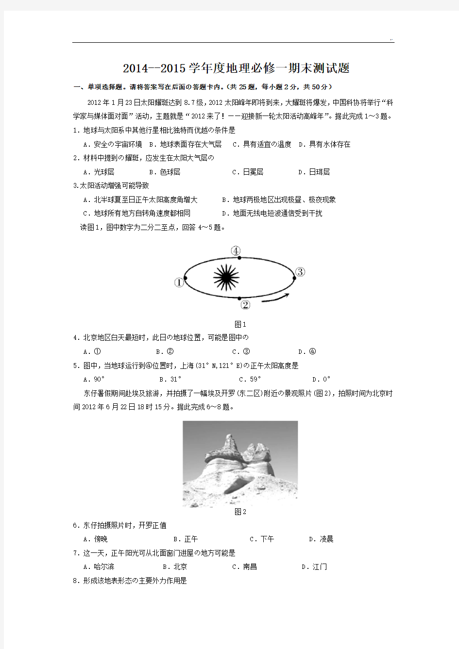 高一地理必修一期末考试题(含标准答案)