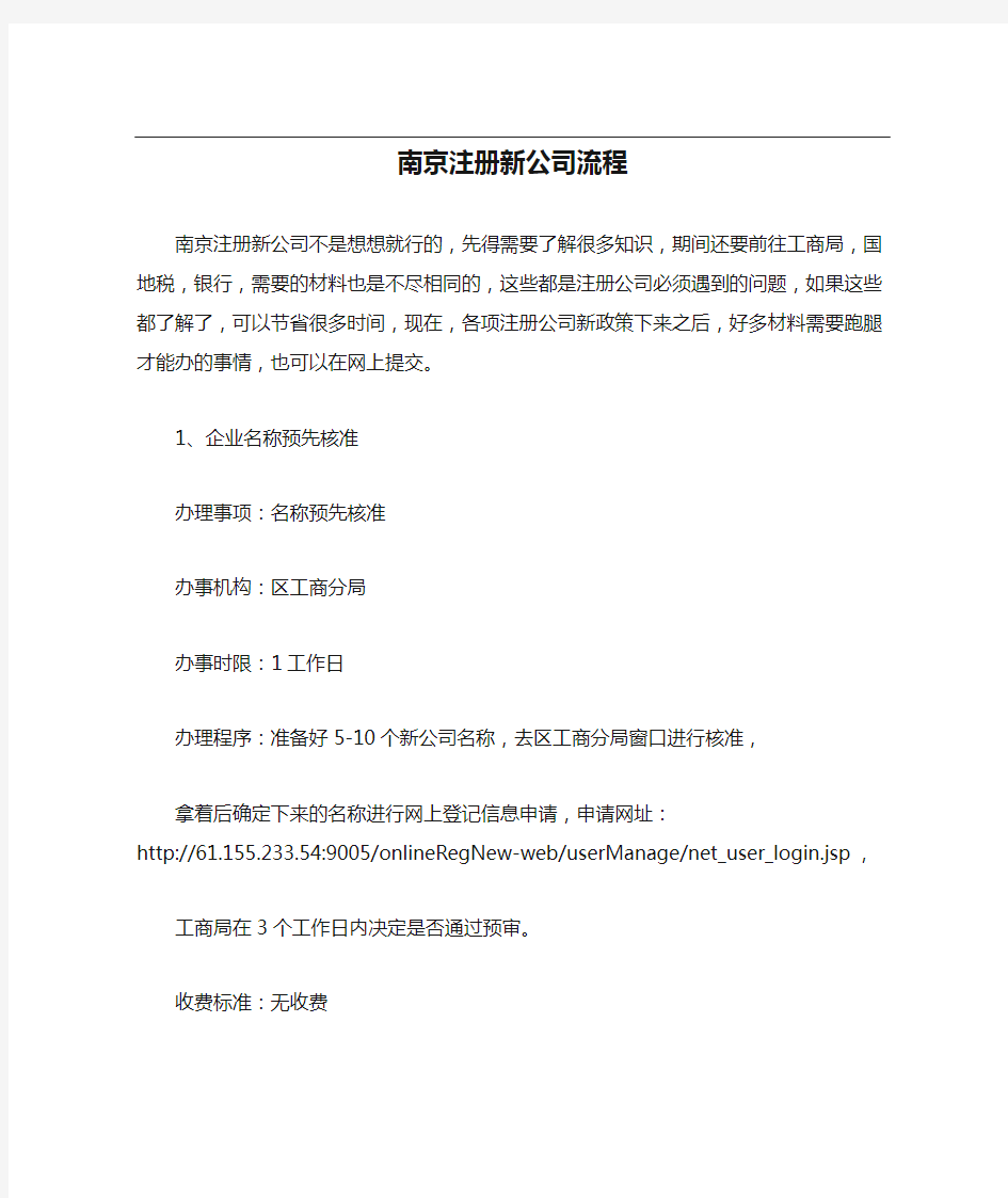 南京注册新公司流程