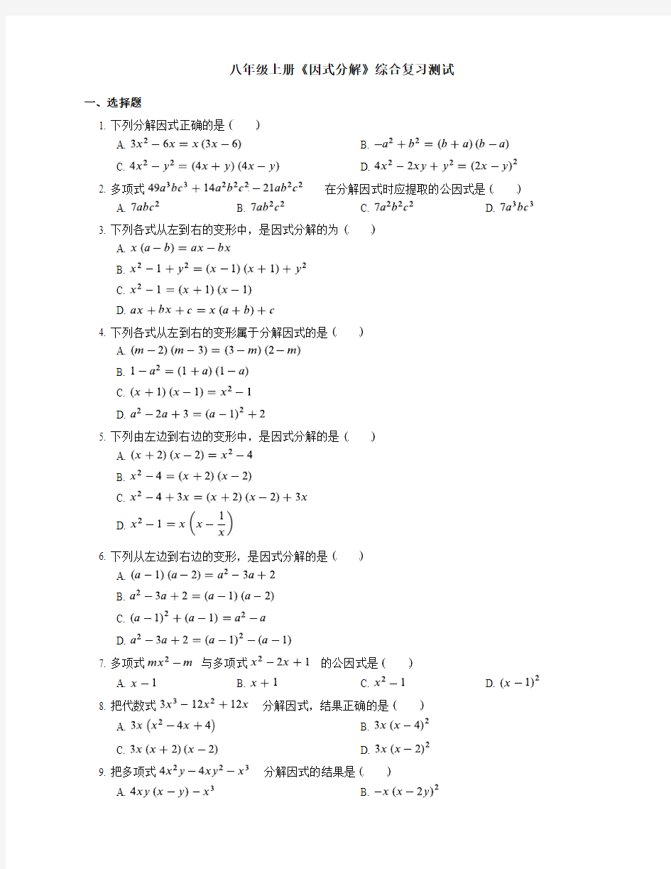 数学八年级上册《14.3因式分解》同步练习含答案