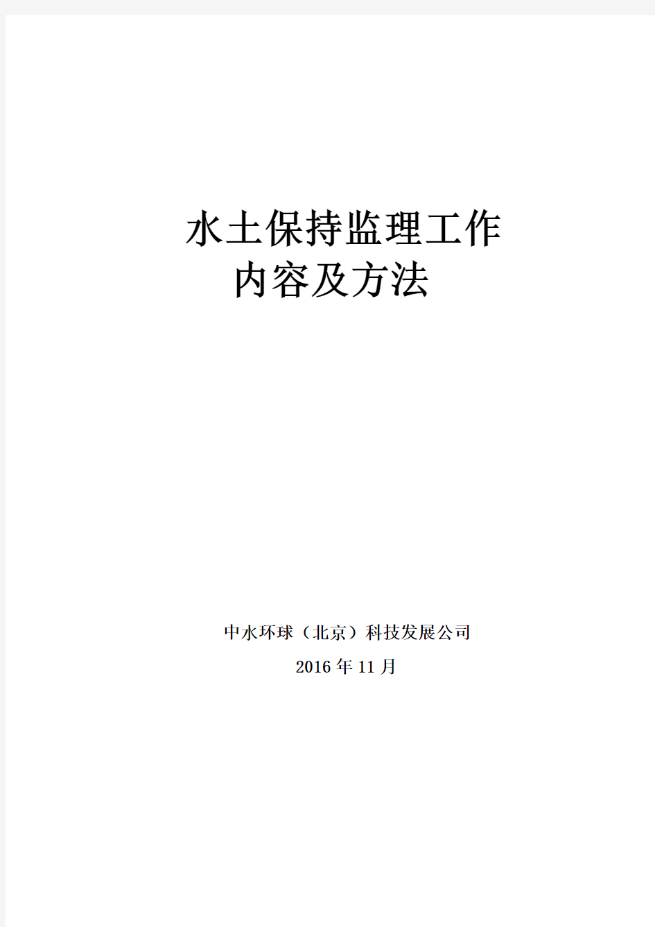 水土保持监理工作内容及方法