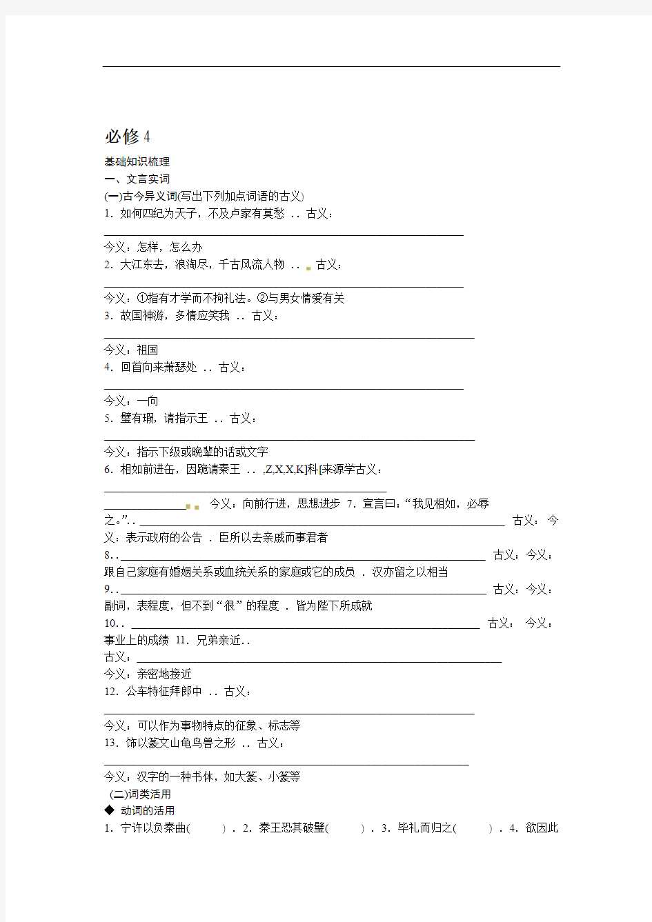 2014版金版新学案高考语文总复习课时作业文言文精练必修4