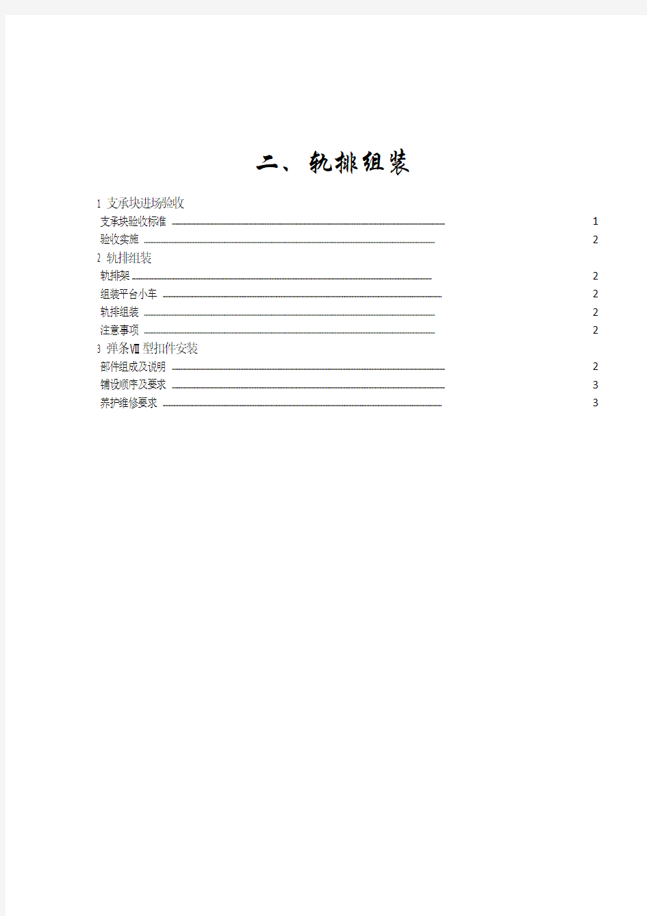 弹性支承块式无砟轨道施工工艺-2轨排组装