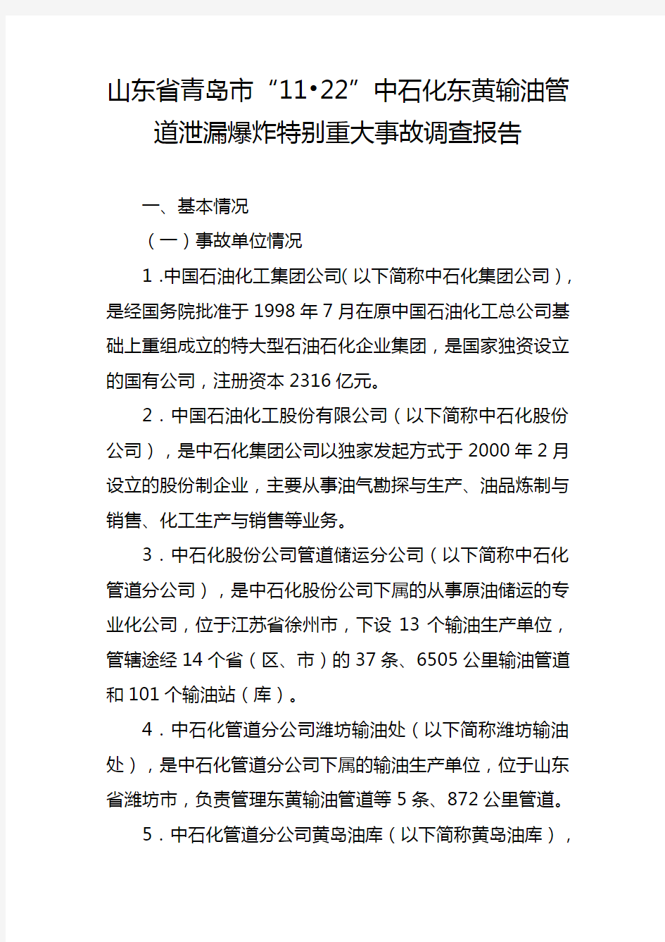 山东省青岛市“11·22”中石化东黄输油管道泄漏爆炸特别重大事故调查报告