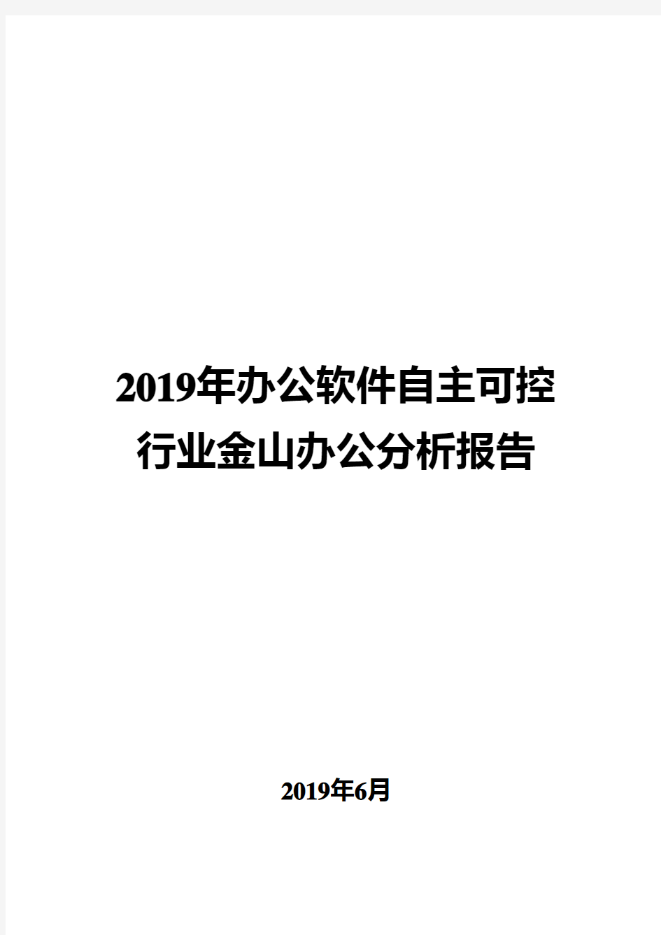 2019年办公软件自主可控行业金山办公分析报告