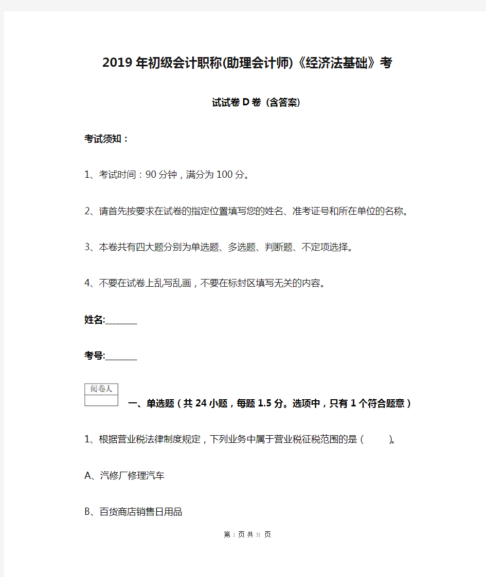 2019年初级会计职称(助理会计师)《经济法基础》考试试卷D卷 (含答案)