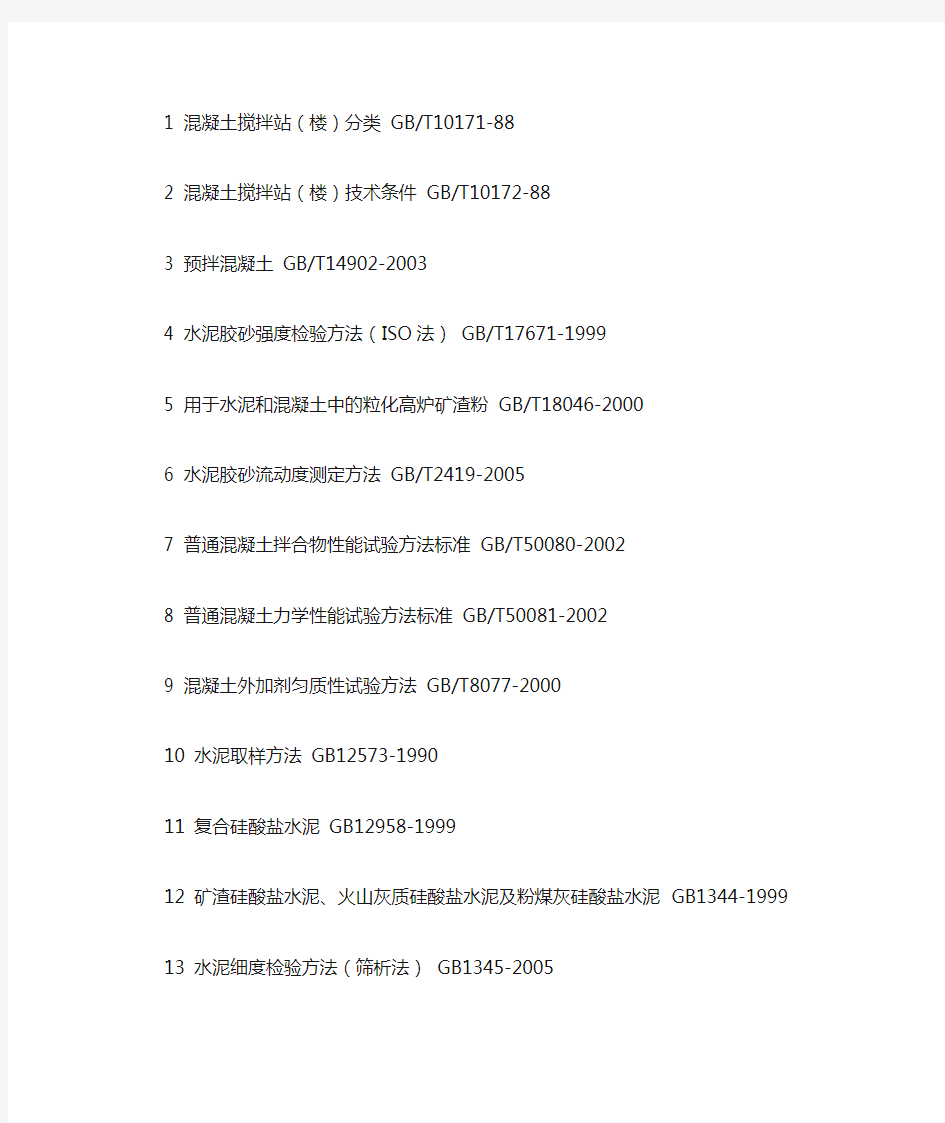 混凝土搅拌站实验室所需文献(全)