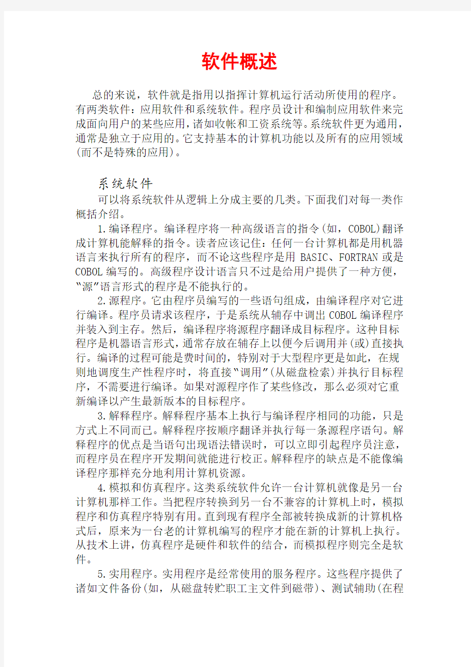 计算机软件概述