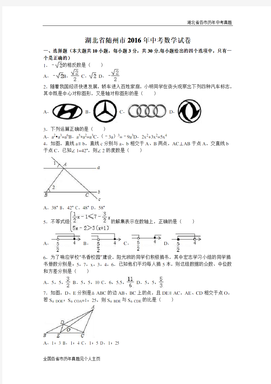 湖北省随州市2016年中考数学试卷(解析版)