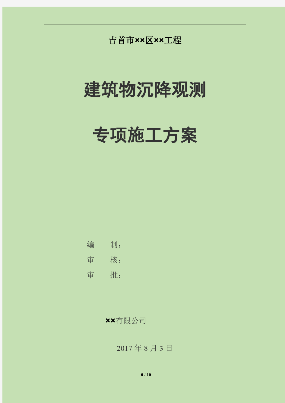 建筑物沉降观测专项施工方案