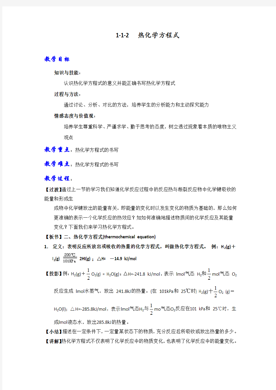 人教版高中化学选修四 1-1-2 热化学方程式(教案) 