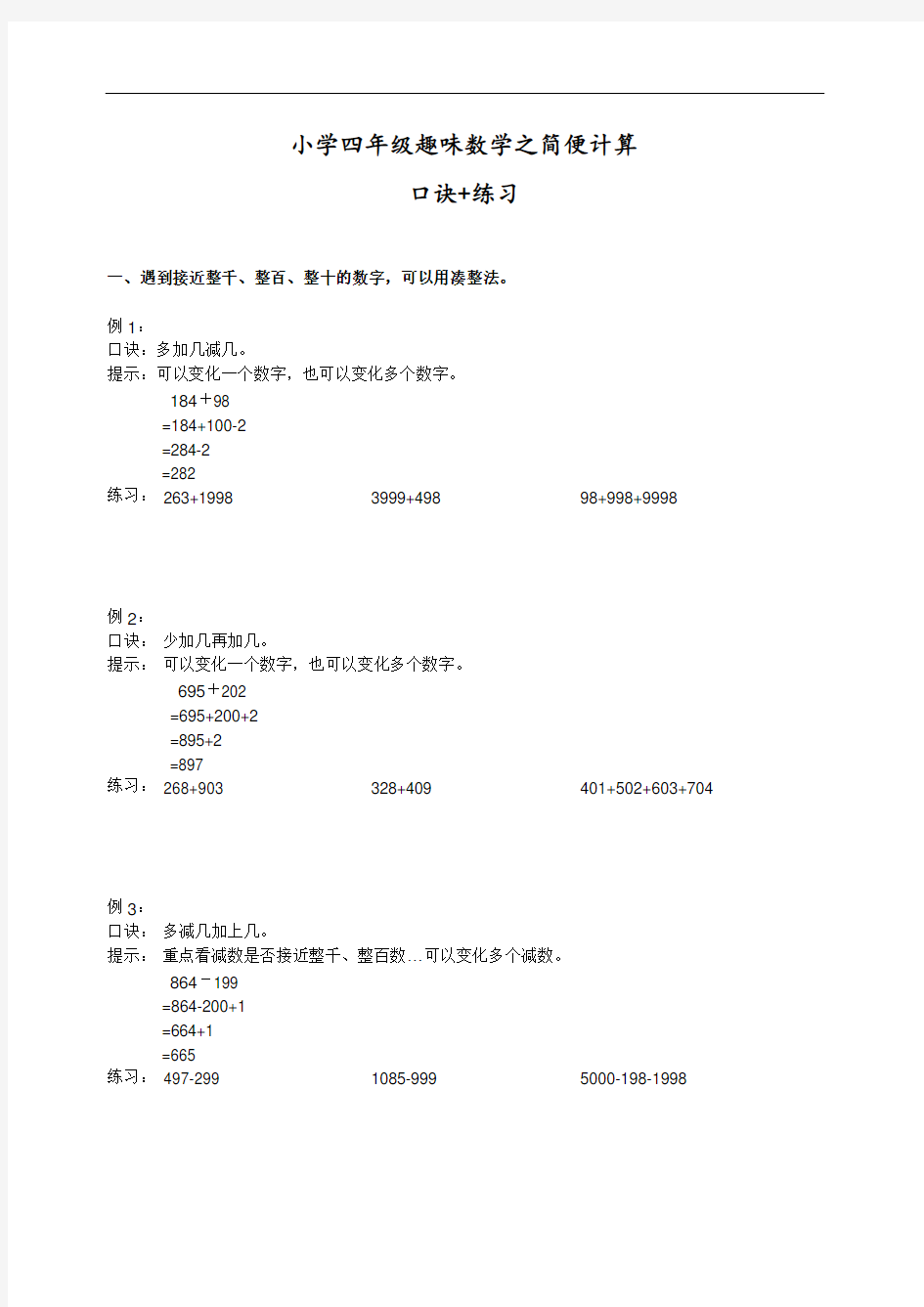 最新小学四年级趣味数学之简便计算口诀+练习教学文案