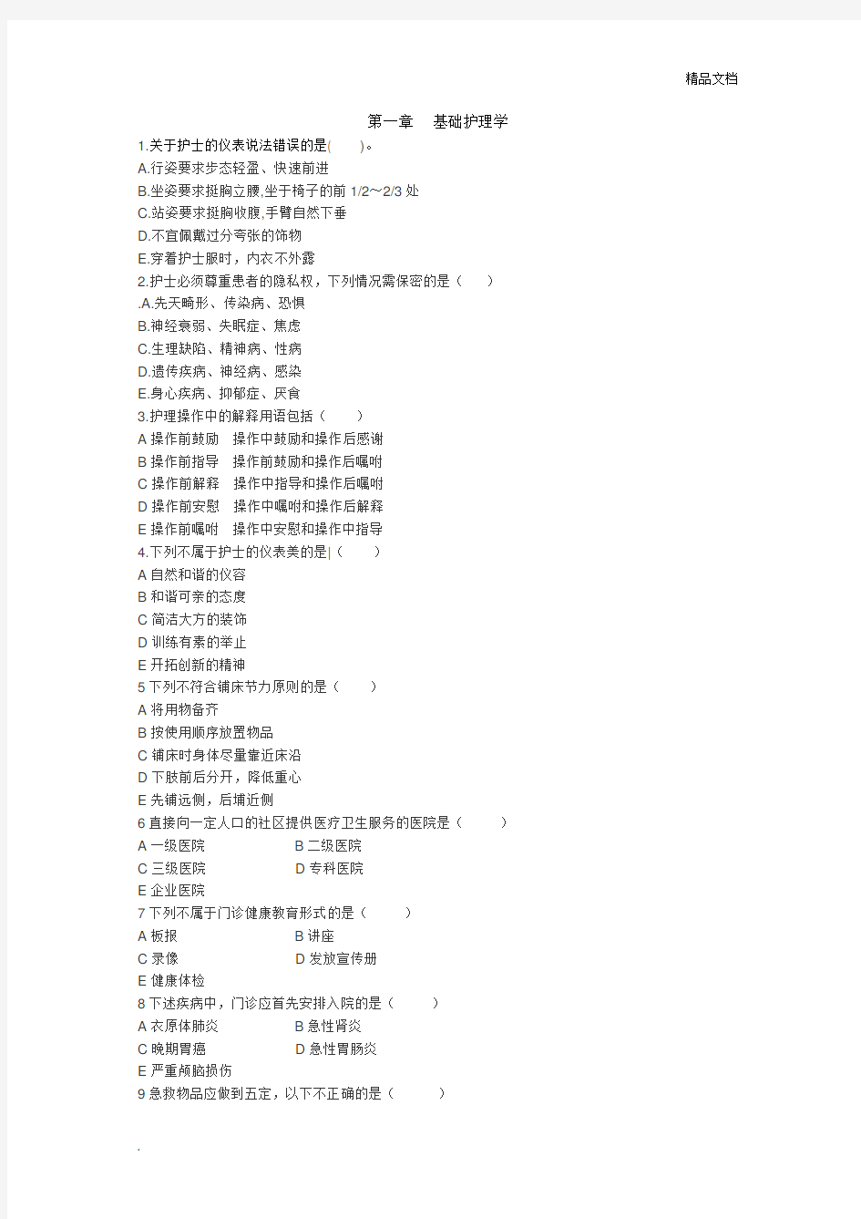 护士资格考试基础护理学部分习题