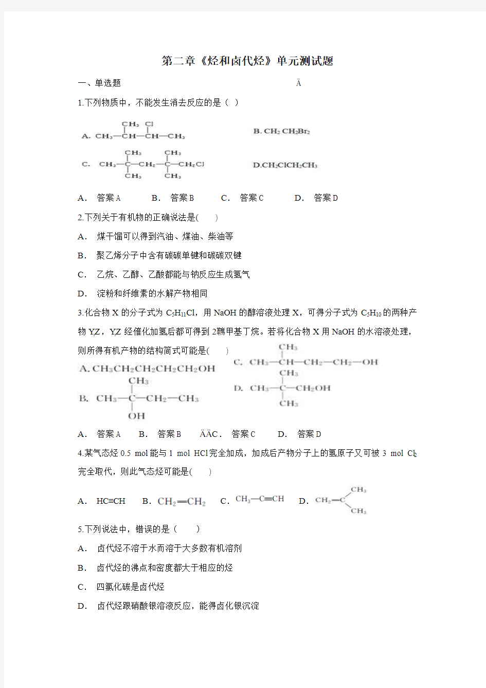 最新学人教版高中化学选修五第二章《烃和卤代烃》单元测试题(附答案)