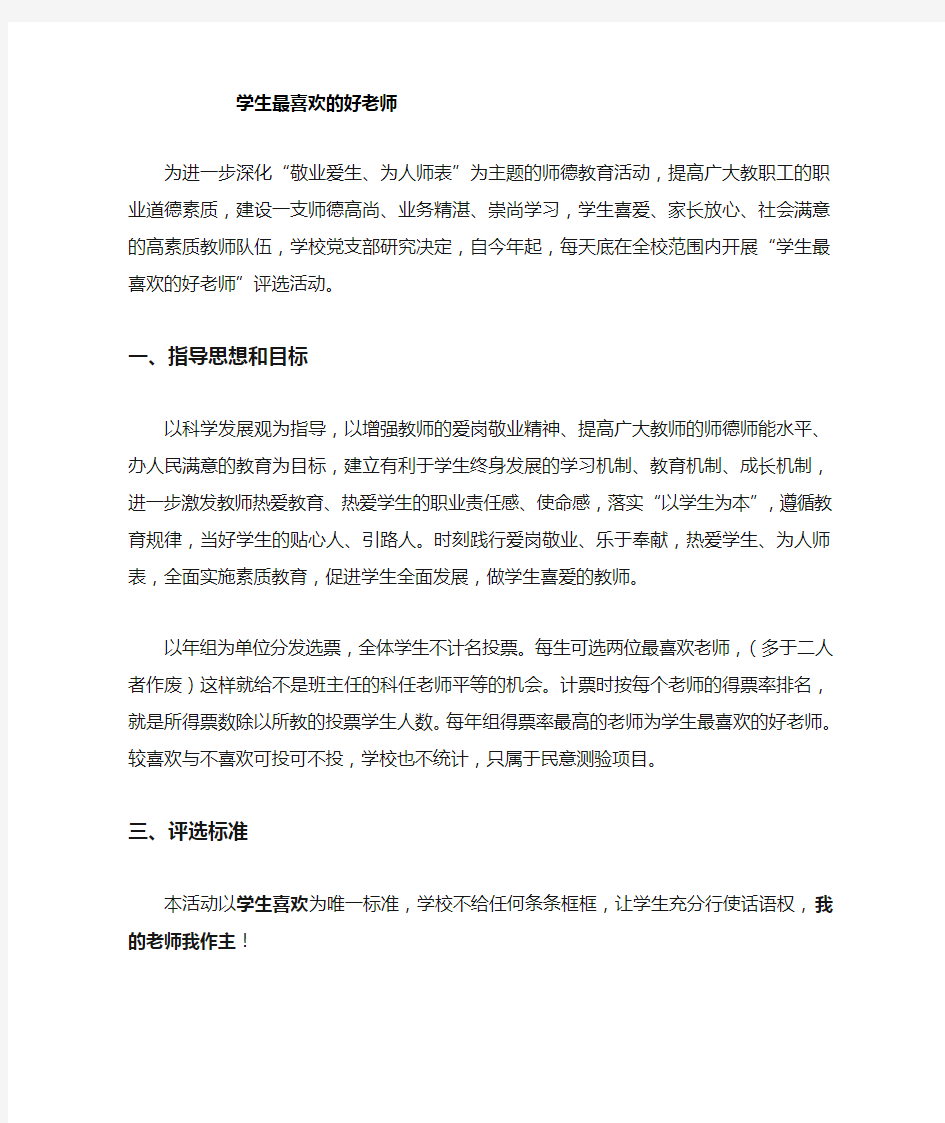 学生最喜欢的好教师评选方案