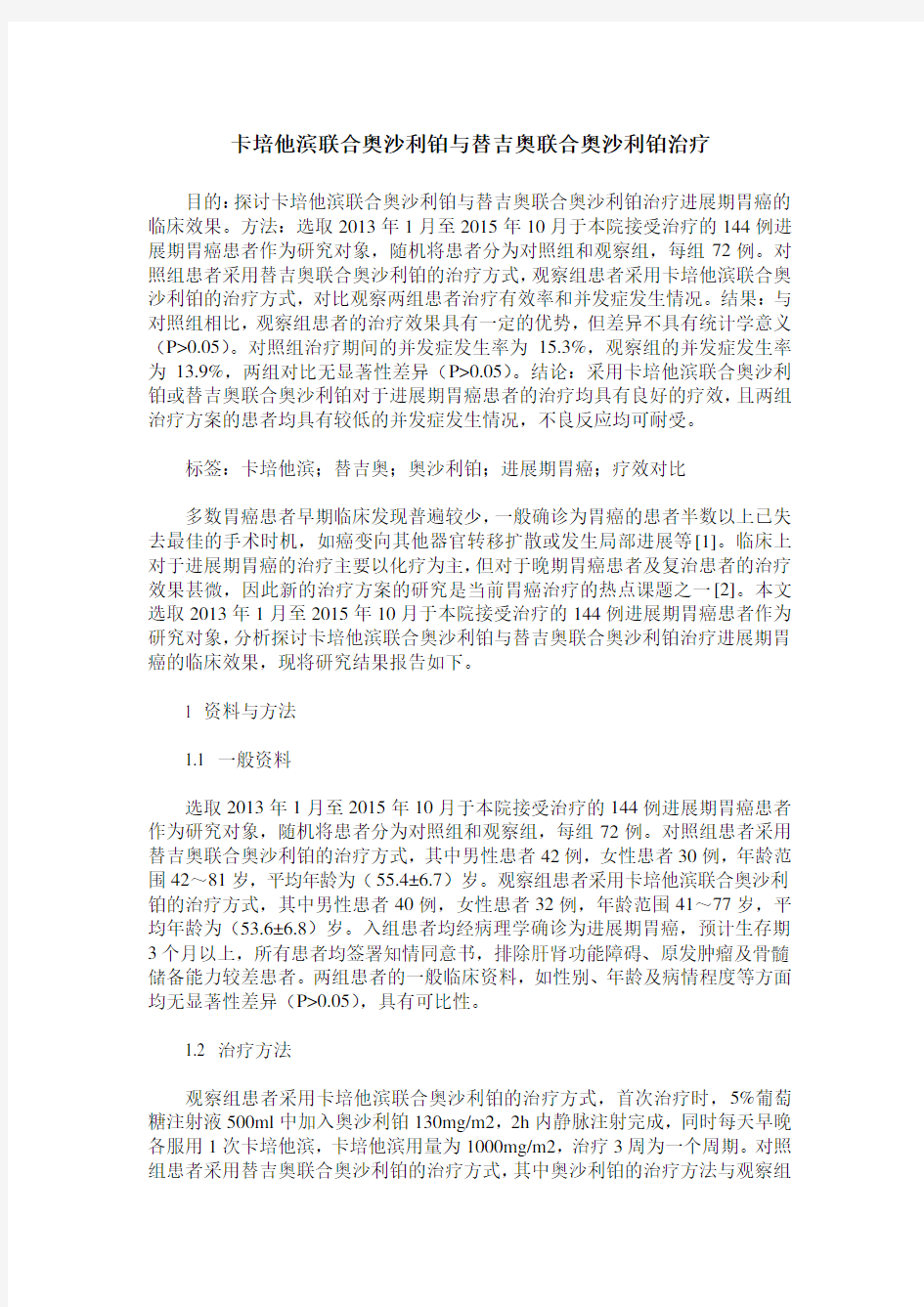 卡培他滨联合奥沙利铂与替吉奥联合奥沙利铂治疗