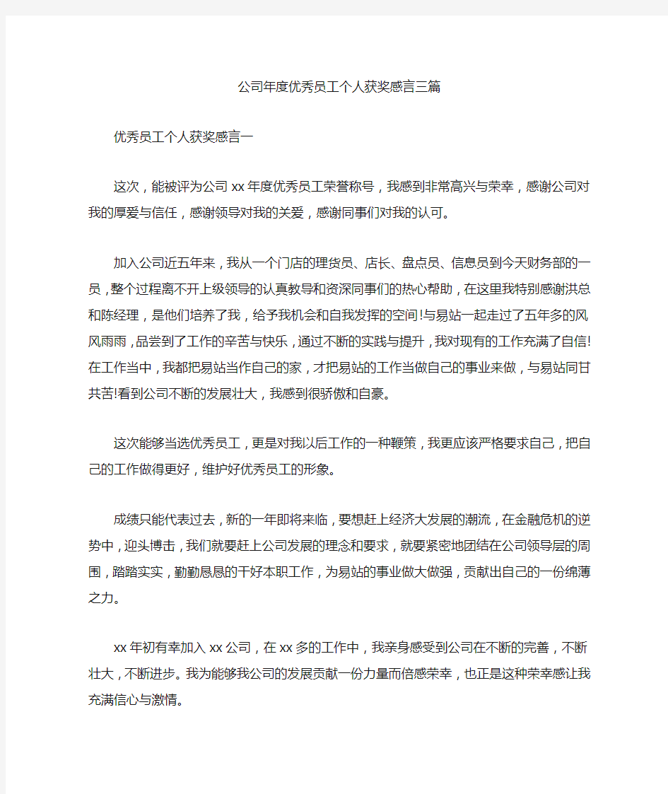 公司年度优秀员工个人获奖感言三篇汇总