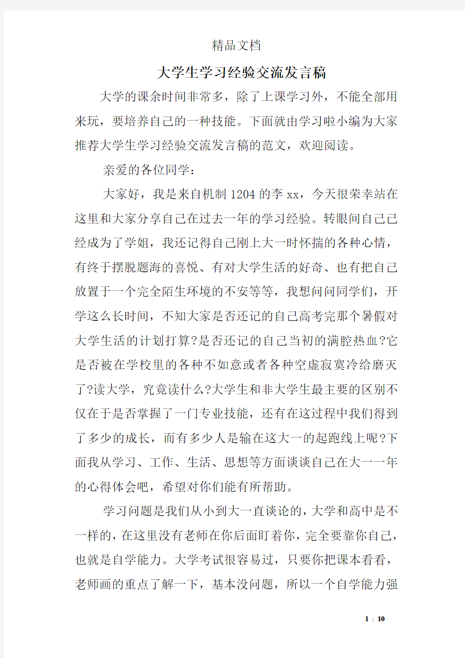 大学生学习经验交流发言稿