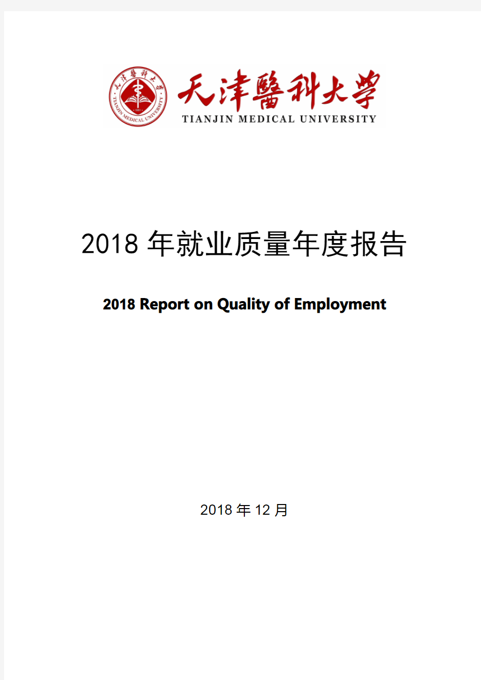 天津医科大学2018年就业质量报告