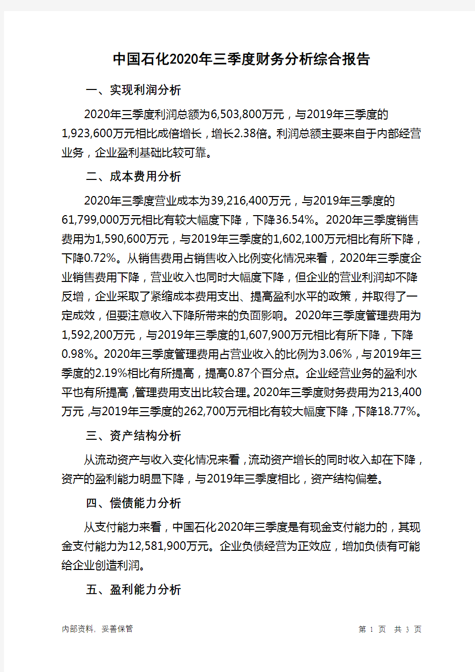 中国石化2020年三季度财务分析结论报告