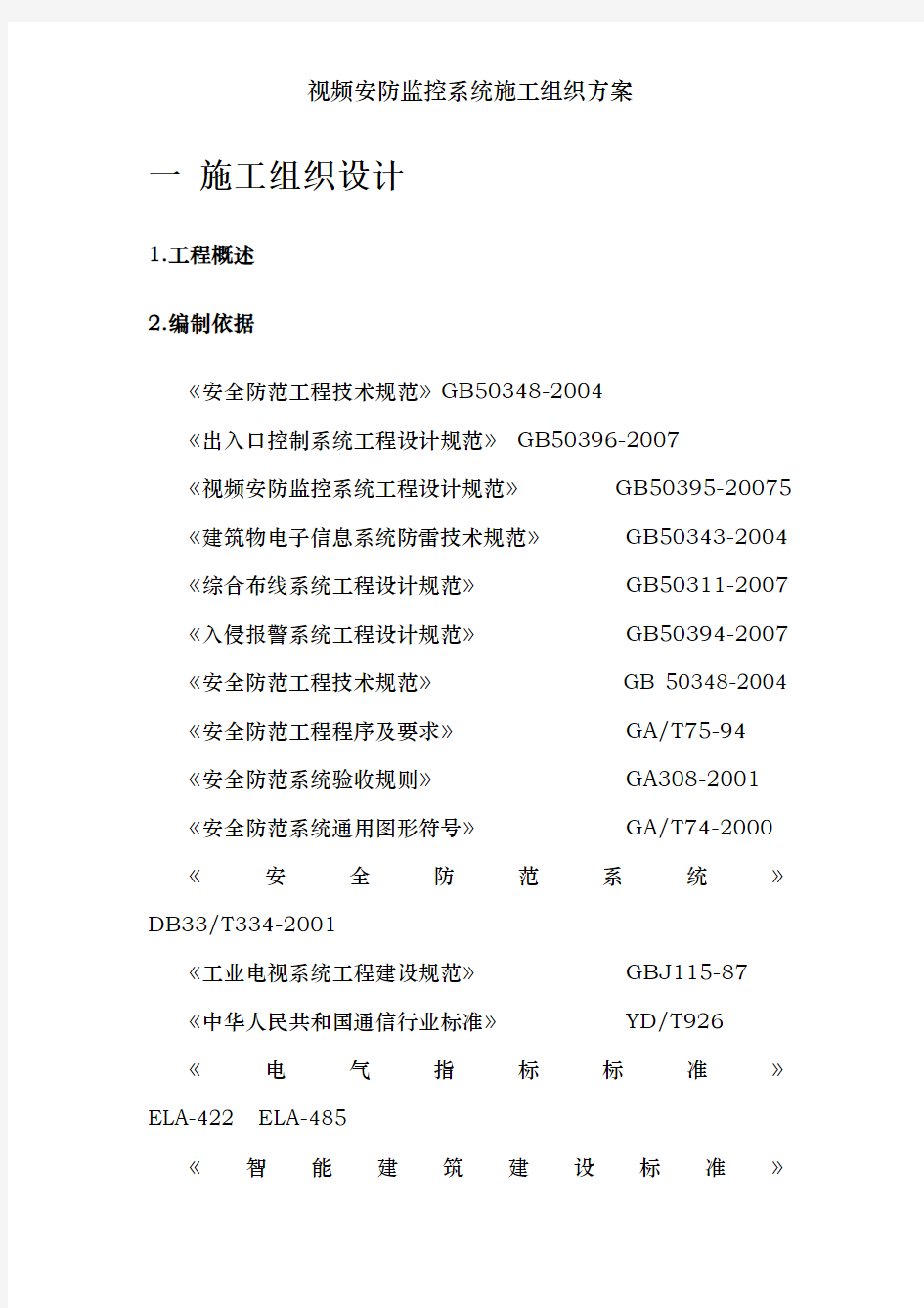 视频安防监控系统施工组织方案