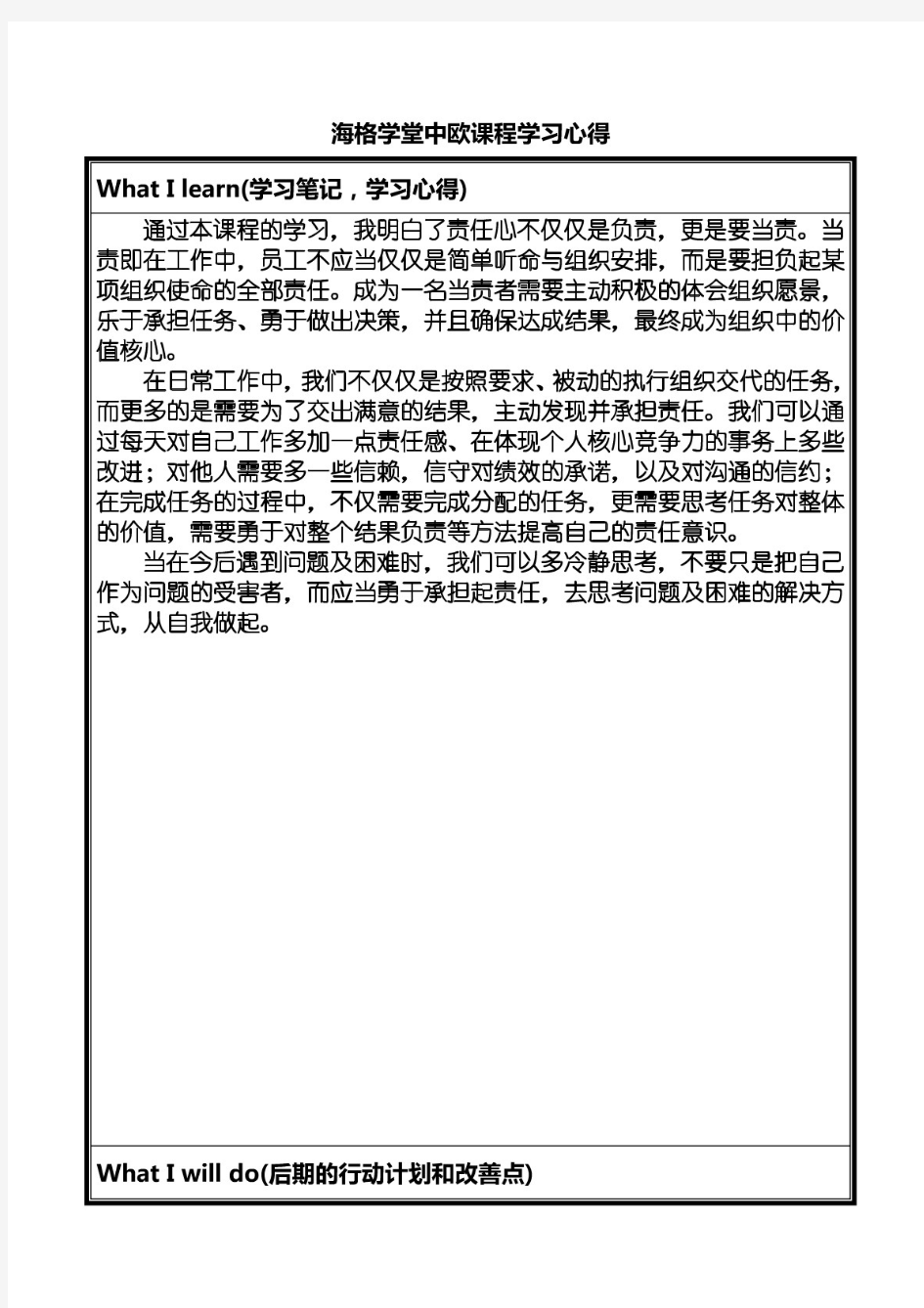 责任心打造个人核心竞争力—中欧课程学习体会