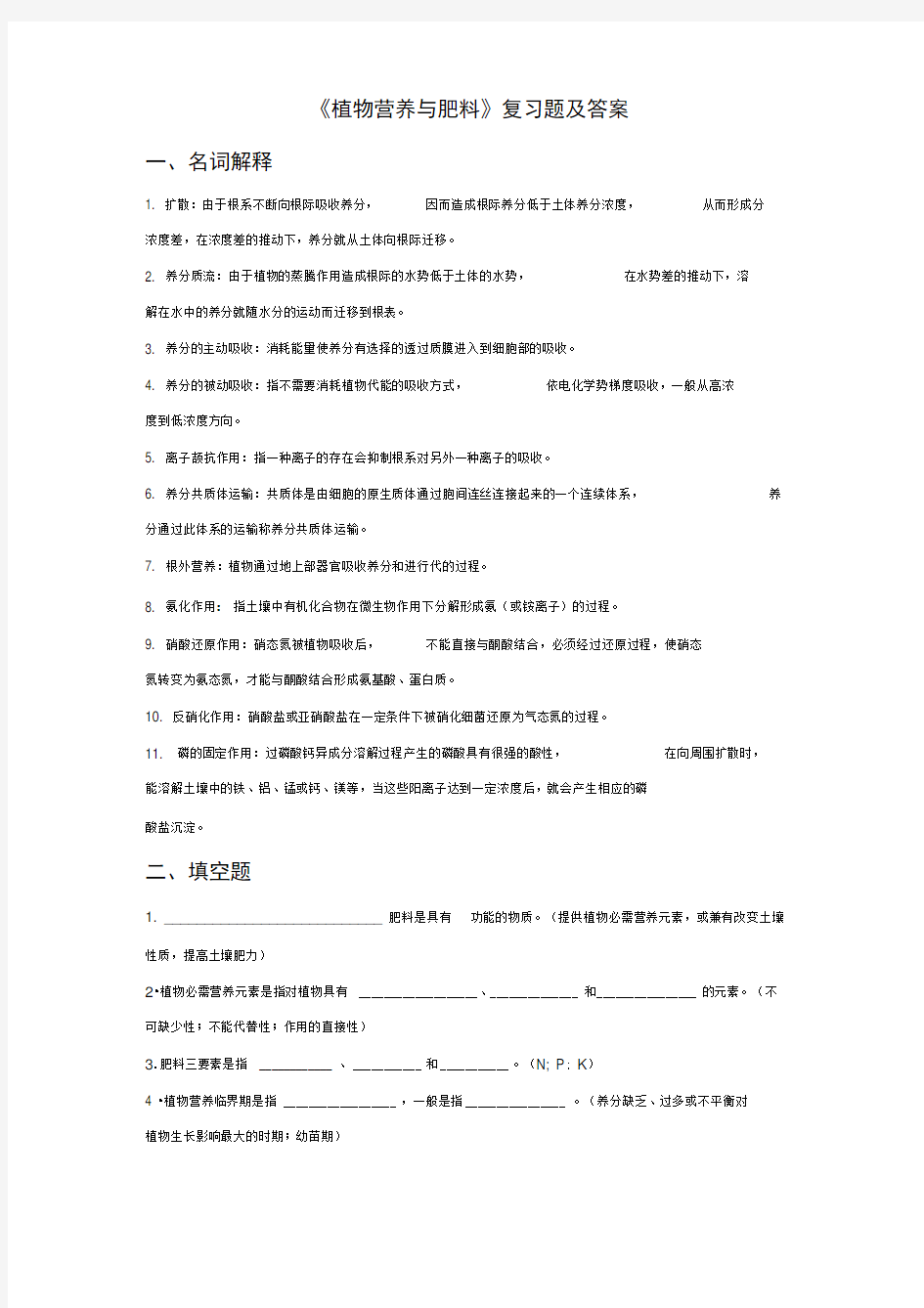 四川农业大学【植物营养和肥料】复习题集与答案解析