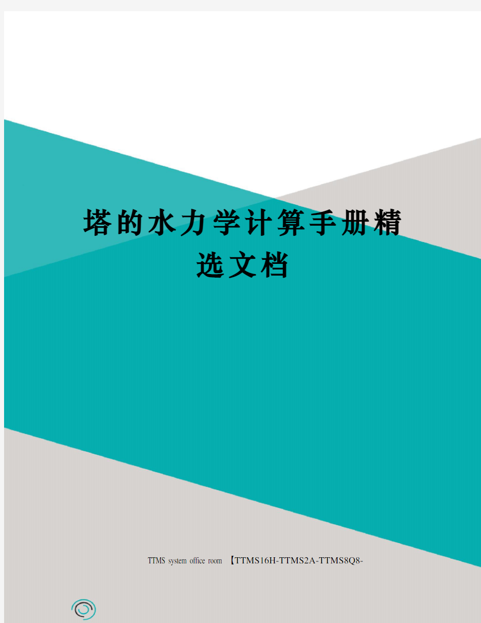 塔的水力学计算手册精选文档