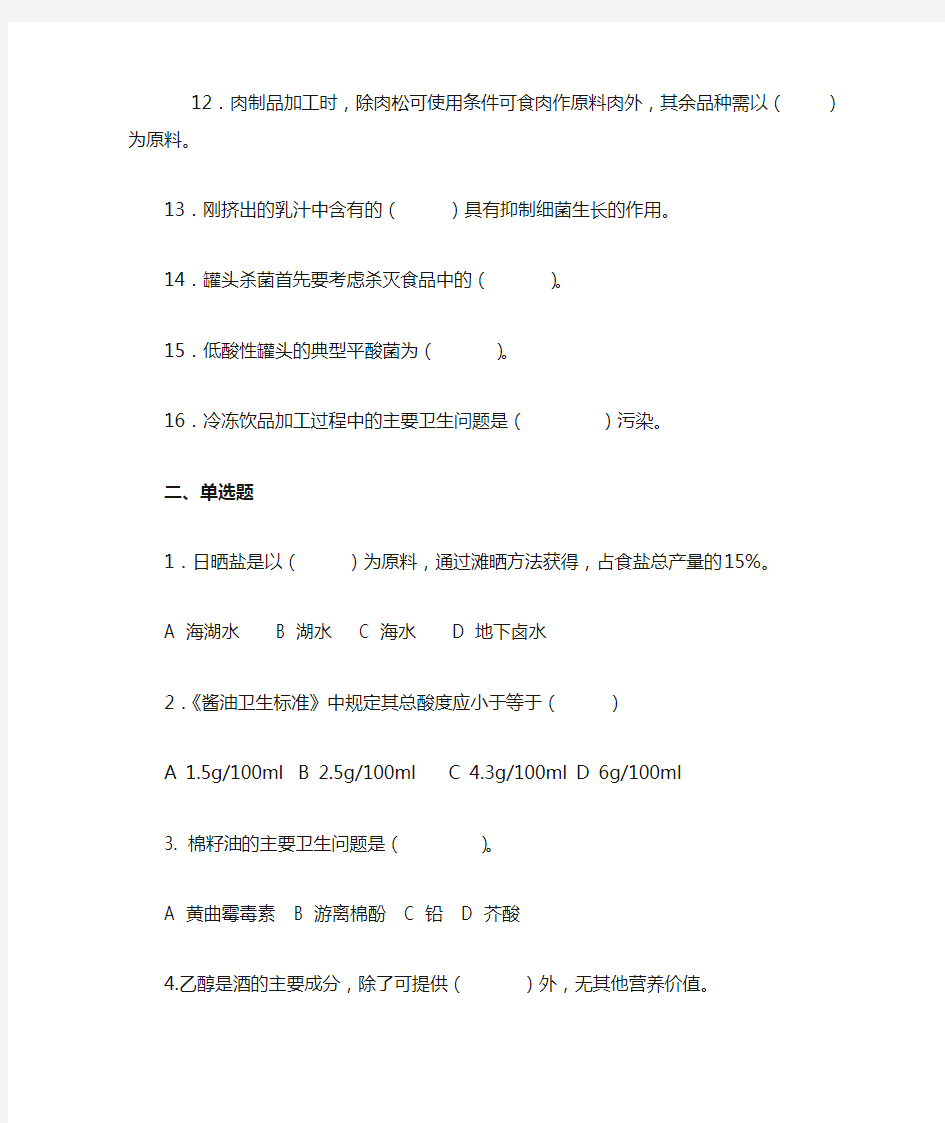 第九章各类食品卫生及其管理题库