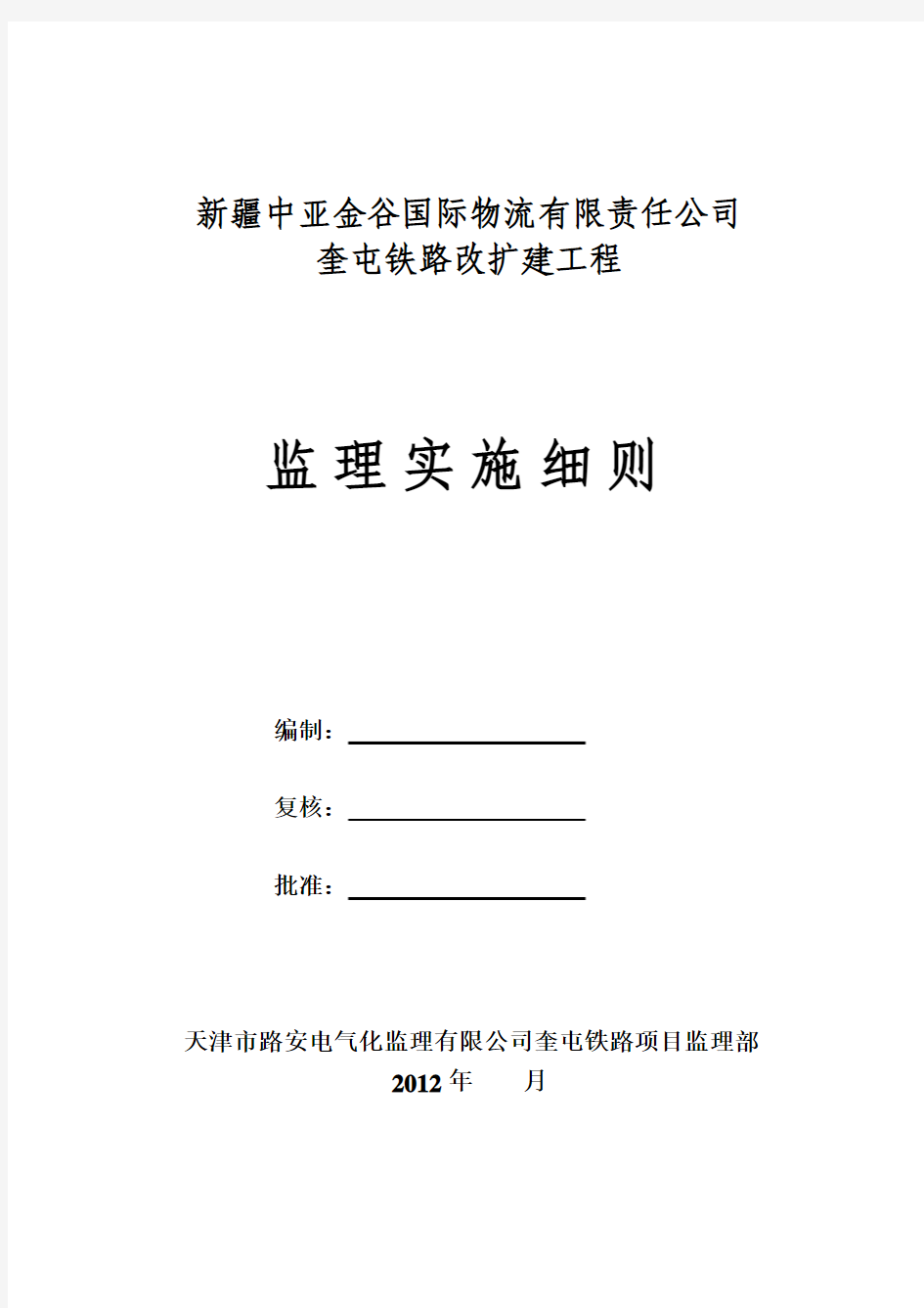 铁路改建工程监理实施细则