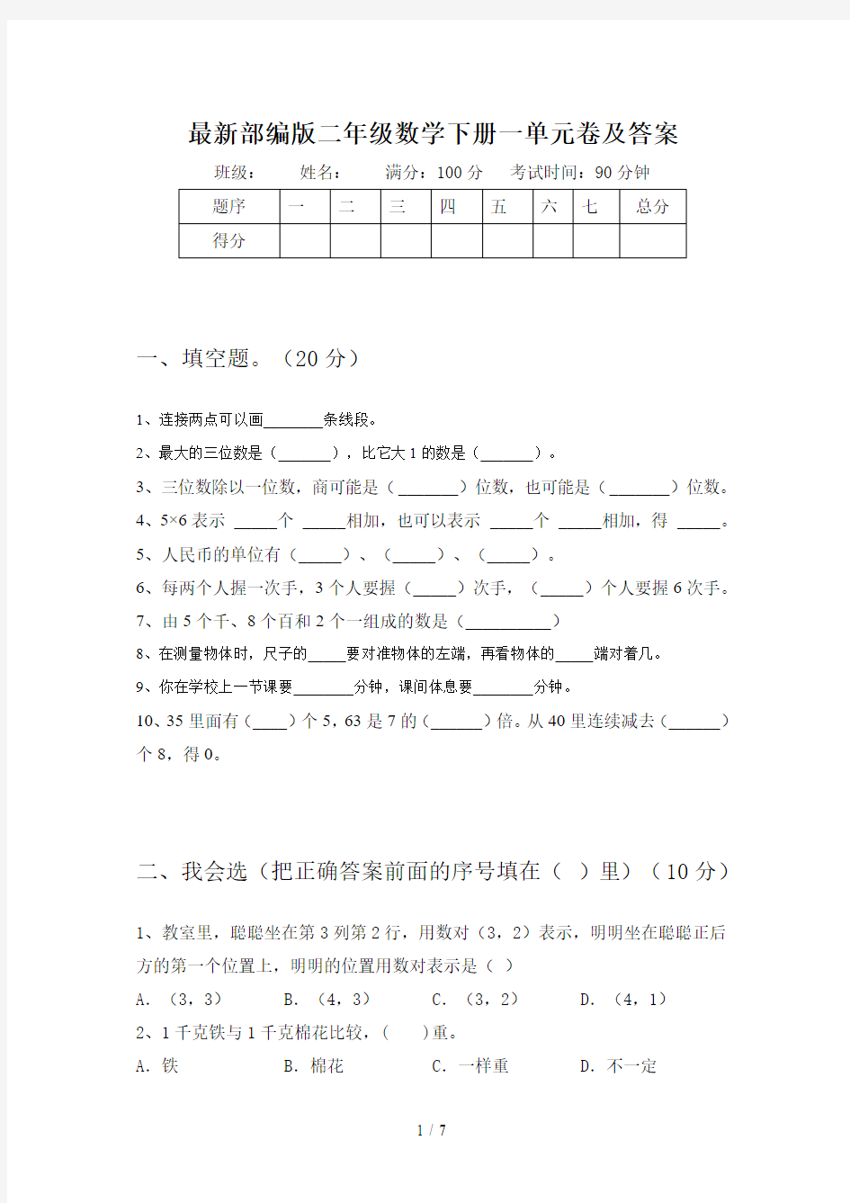 最新部编版二年级数学下册一单元卷及答案