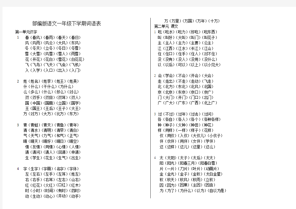 部编版语文一年级下册词语表