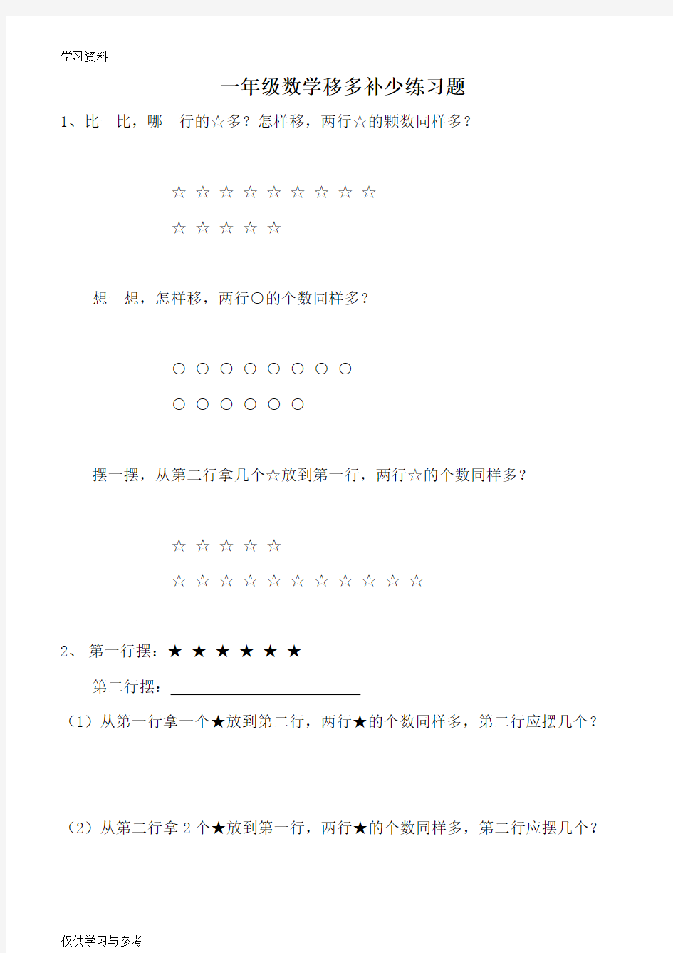 一年级数学移多补少练习题知识分享