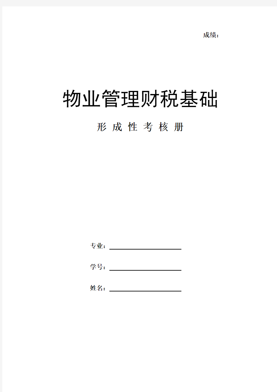 《物业管理财税基础》作业形考网考形成性考核册-国家开放大学电大