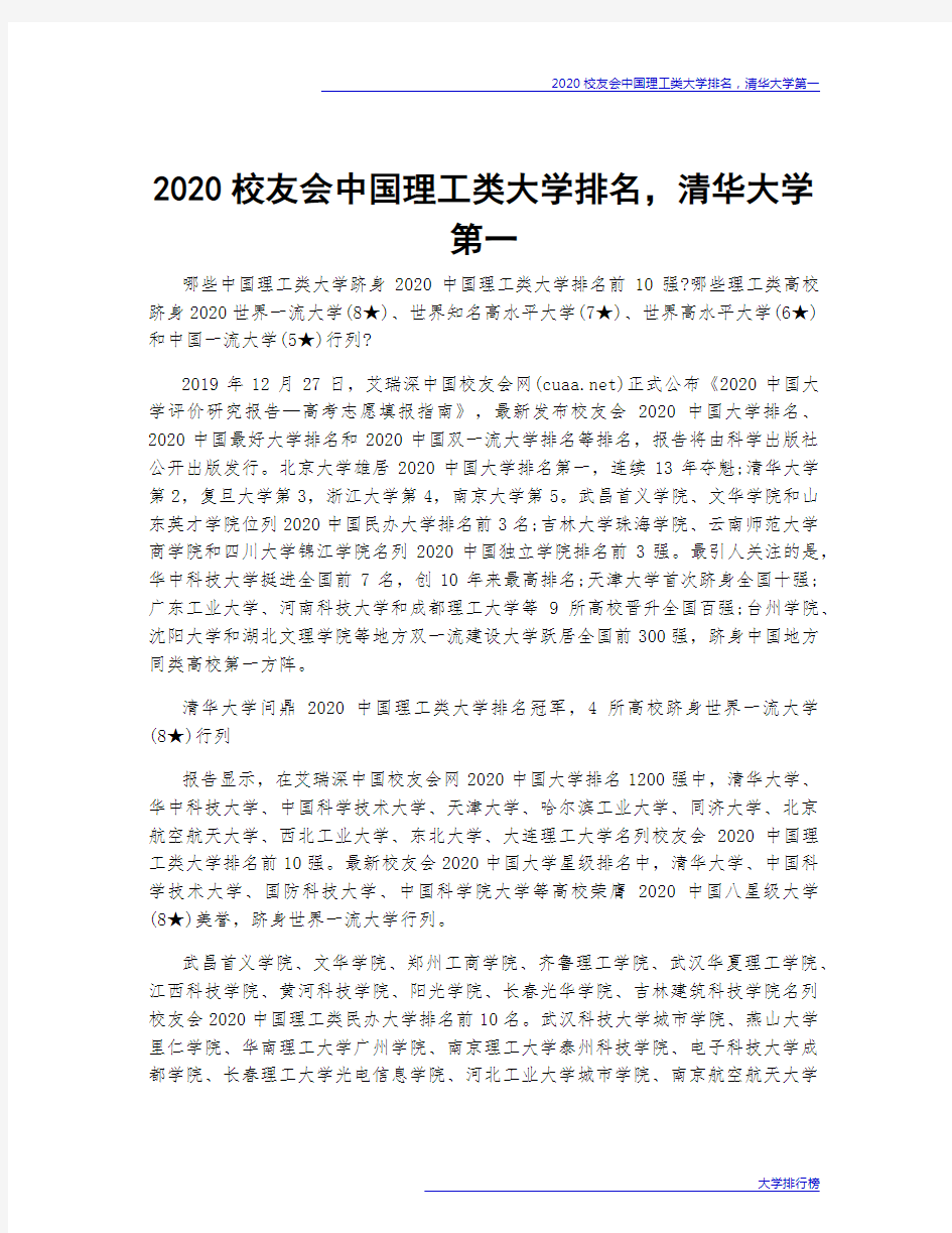 2020校友会中国理工类大学排名,清华大学第一