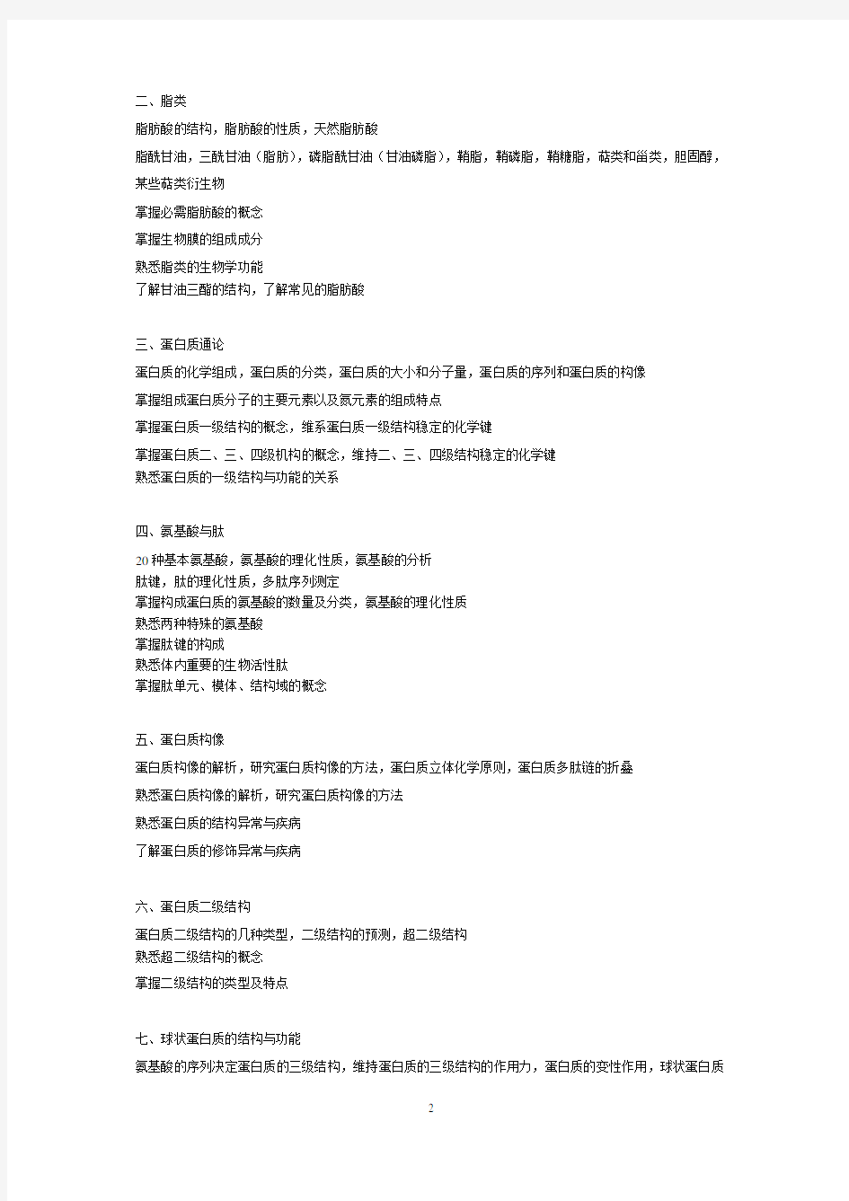 华中科技大学硕士研究生入学考试生物化学考试大纲