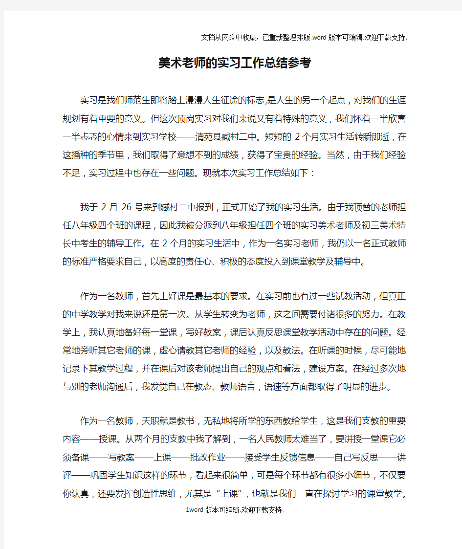 美术老师的实习工作总结参考